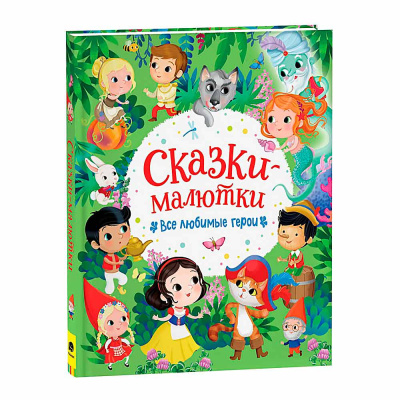 Книга Сказки малютки Все любимые герои Росмэн 39799 1